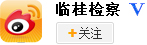 桂林市临桂区人民检察院