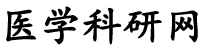 医学科研网