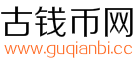 古今钱币网