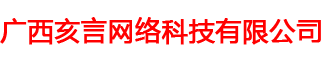 广西亥言网络科技有限公司