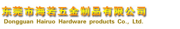东莞市海若五金制品有限公司