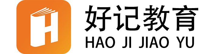好记公考官方网站