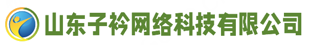 山东子衿网络科技有限公司