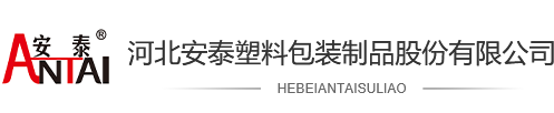 河北安泰塑料包装制品股份有限公司