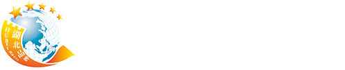 湖北省品牌建设促进会
