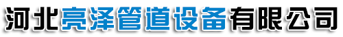 河北亮泽管道设备有限公司