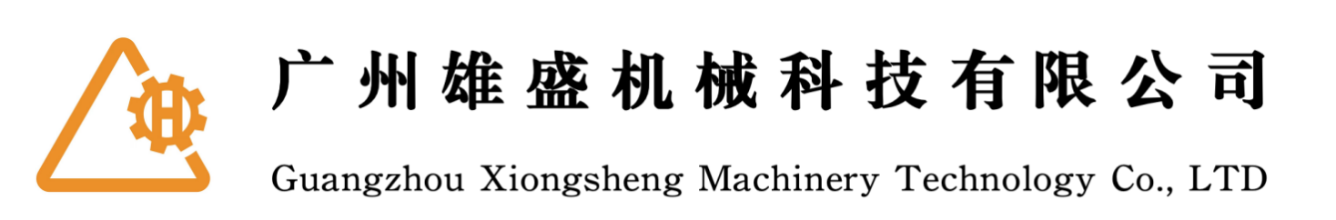 广州市雄盛机械科技有限公司