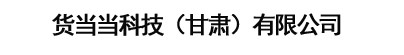 货当当科技（甘肃）有限公司