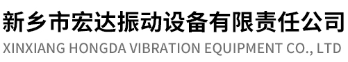 新乡市宏达振动设备有限责任公司