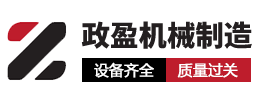 河北政盈机械制造有限公司