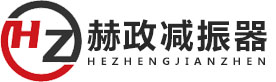 杭州赫政减振器有限公司