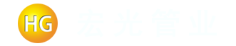 聊城市宏光管业有限公司