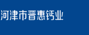 河津市晋惠钙业有限公司