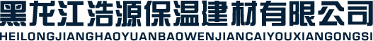 黑龙江浩源保温材料有限公司官网,哈尔滨岩棉,哈尔滨玻璃棉,牡丹江岩棉,牡丹江岩棉,剂系玻璃棉,鸡西岩棉,七台河岩棉,七台河玻璃棉,佳木斯岩棉,双鸭山岩棉鹤岗岩棉
