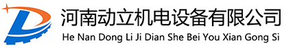河南动立机电设备有限公司,单梁起重机,双梁起重机,门式起重机,电动葫芦,提梁架桥设备,轮胎式起重机,起重机,河南动立机电设备有限公司