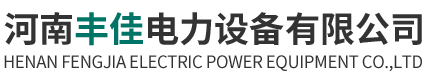 河南丰佳电力设备有限公司