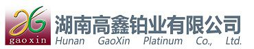 贵金属化合物;贵金属催化剂;贵金属回收;三氯化钌;铂炭;钯炭;湖南高鑫铂业有限公司