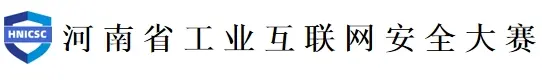 河南省工业和信息化技术技能大赛工业互联网安全赛项