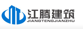 湖南江腾建筑工程有限公司