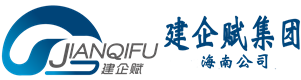 【官网】海南建企赋集团有限公司