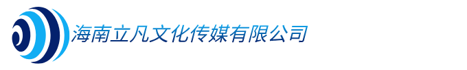 海南立凡文化传媒有限公司
