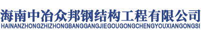 海南中冶众邦钢结构工程有限公司