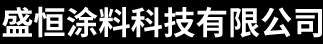 湖南盛恒涂料科技有限公司