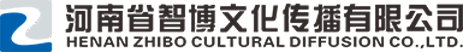 河南省智博文化传播有限公司