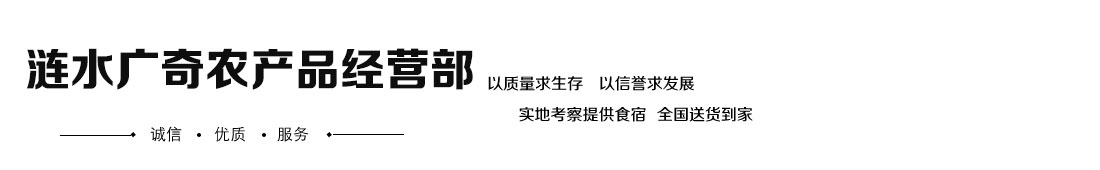 涟水广奇农产品经营部