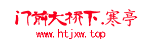 门前大桥下网.寒亭