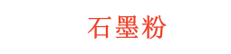 辽阳宏图碳制品有限公司