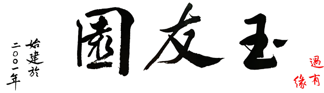 扬州雅园
