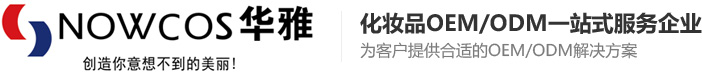 化妆品代加工,化妆品加工厂,化妆品OEM