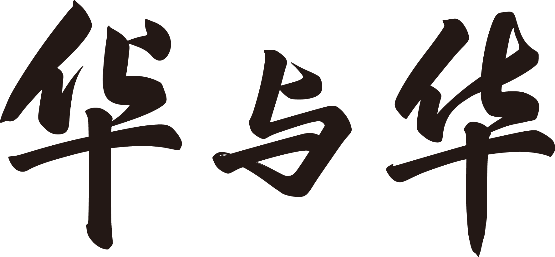 华与华