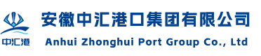 安徽中汇港口集团有限公司