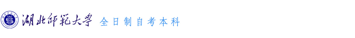 湖北师范大学全日制自考本科