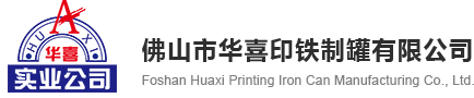 佛山市华喜印铁制罐有限公司[官网]