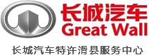 滑县（旺兴）长城哈弗汽车有限公司是滑县一家集整车销售