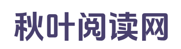 秋叶阅读网