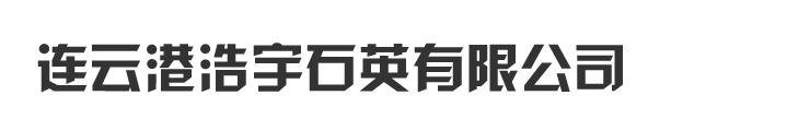连云港浩宇石英有限公司