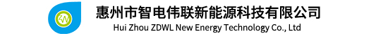 惠州市智电伟联新能源科技有限公司