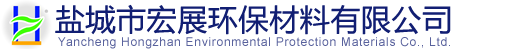 盐城市宏展环保材料有限公司