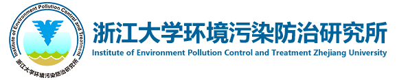 浙江大学环境污染防治研究所