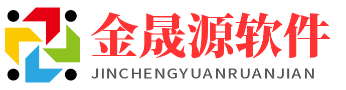 金晟源软件