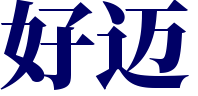 爱热文网