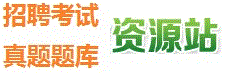 我爱真题网（明俐教育网）