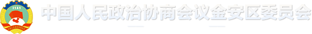 金安区政协