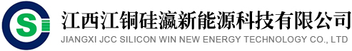 江西江铜硅瀛新能源科技有限公司