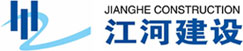浙江江河建设有限公司