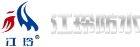 潍坊江玲防水科技有限公司,改性沥青防水卷材,外墙螺栓孔防水涂料,自粘防水卷材,耐根穿刺防水卷材